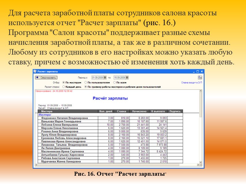 Для расчета заработной платы сотрудников салона красоты используется отчет 